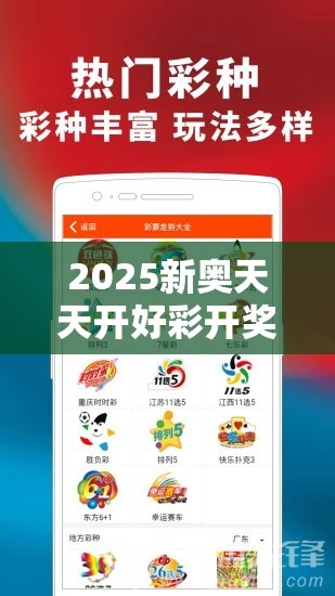 2025新奥天天开好彩开奖结果或许新奥2025今晚开奖资料-详尽解答、专家解读解释与落实?小心虚假的陷阱