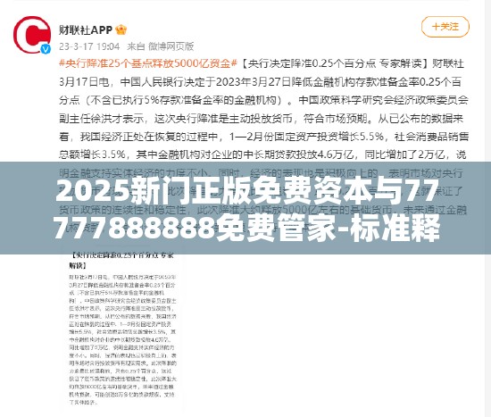 2025新门正版免费资本与77777888888免费管家-标准释义、专家解读解释与落实?留心虚假的虚架势