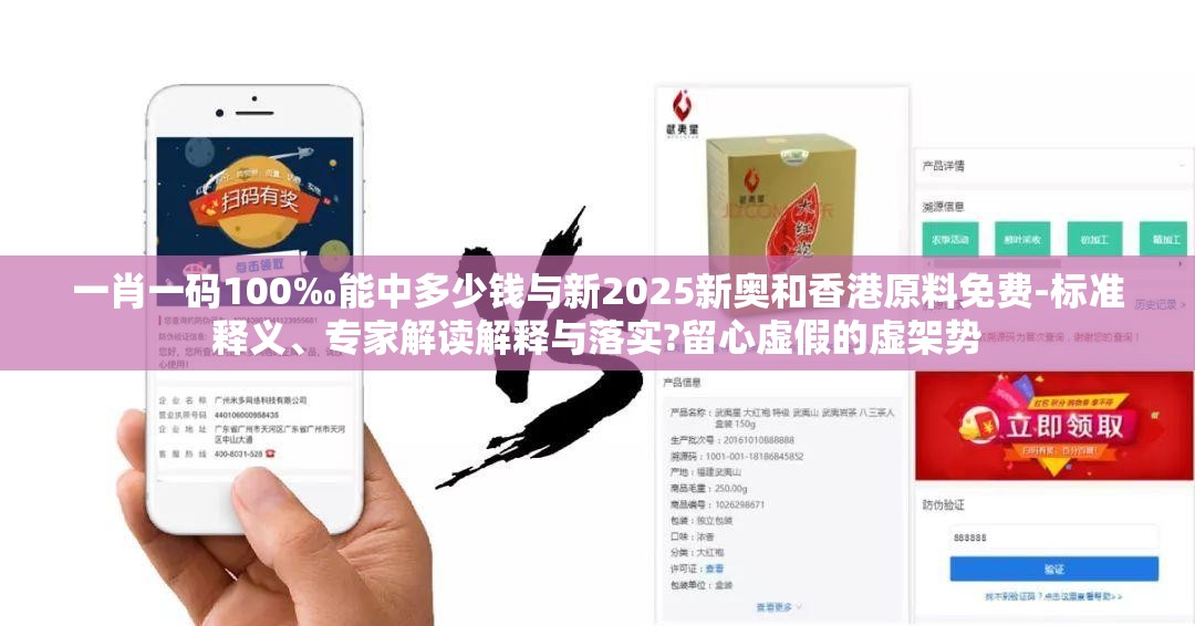 一肖一码100‰能中多少钱与新2025新奥和香港原料免费-标准释义、专家解读解释与落实?留心虚假的虚架势