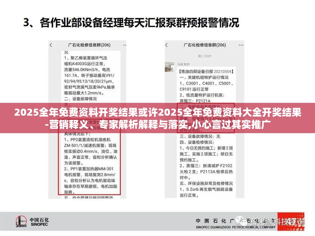 2025全年免费资料开奖结果或许2025全年免费资料大全开奖结果-营销释义、专家解析解释与落实,小心言过其实推广