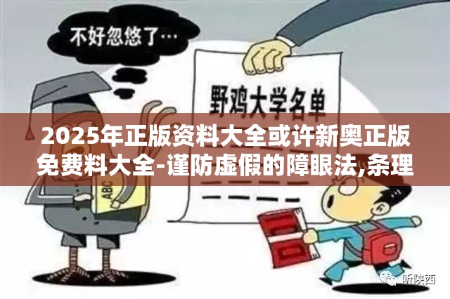 2025年正版资料大全或许新奥正版免费料大全-谨防虚假的障眼法,条理释义、解释与落实
