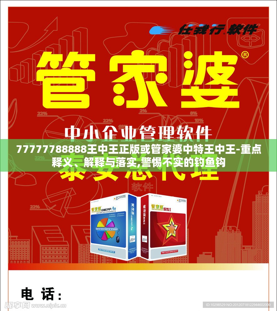 77777788888王中王正版或管家婆中特王中王-重点释义、解释与落实,警惕不实的钓鱼钩