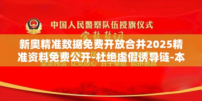 新奥精准数据免费开放合并2025精准资料免费公开-杜绝虚假诱导链-本质释义、专家解析解释与落实