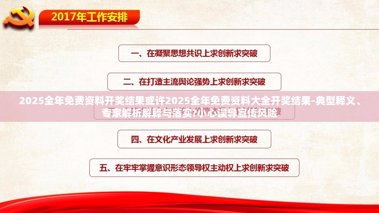 2025全年免费资料开奖结果或许2025全年免费资料大全开奖结果-典型释义、专家解析解释与落实?小心误导宣传风险