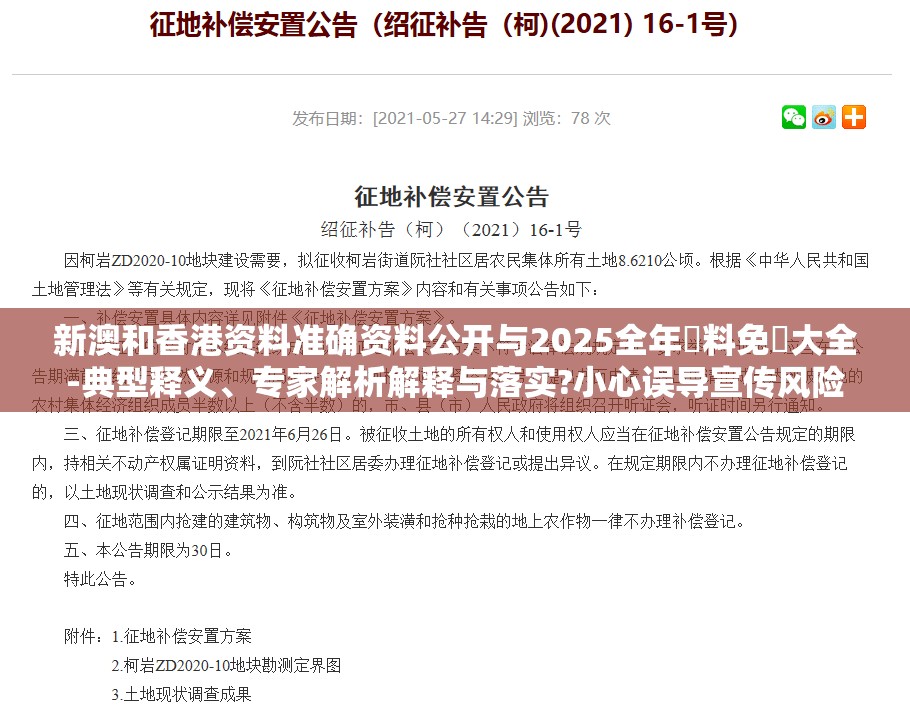 新澳和香港资料准确资料公开与2025全年資料免費大全-典型释义、专家解析解释与落实?小心误导宣传风险