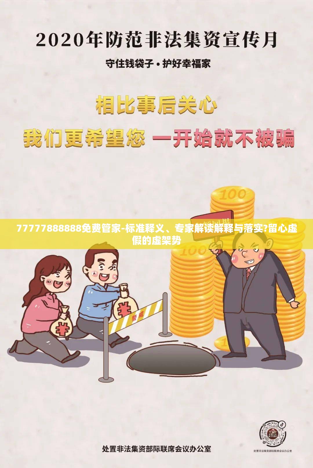 77777888888免费管家-标准释义、专家解读解释与落实?留心虚假的虚架势