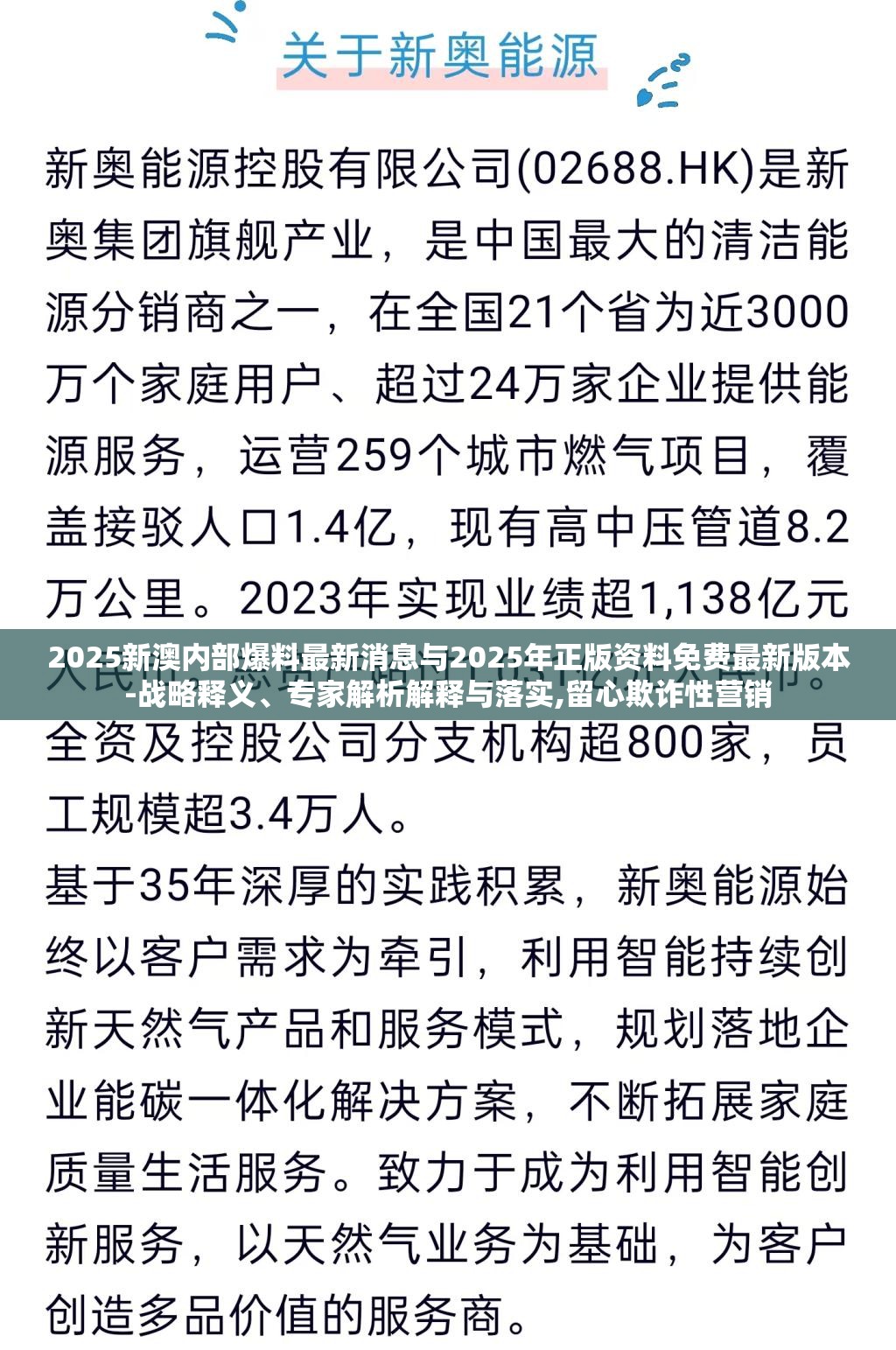 2025新澳内部爆料最新消息与2025年正版资料免费最新版本-战略释义、专家解析解释与落实,留心欺诈性营销