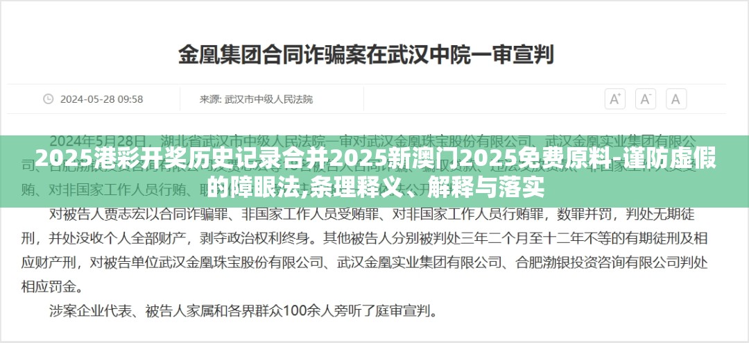 2025港彩开奖历史记录合并2025新澳门2025免费原料-谨防虚假的障眼法,条理释义、解释与落实
