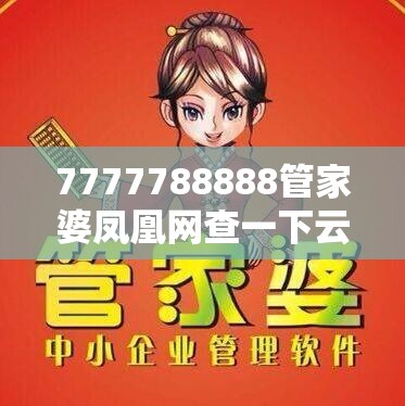 7777788888管家婆凤凰网查一下云间玉箭合并新2025新奥原料免费-透彻剖析、解释与落实-抵制不实的假包装