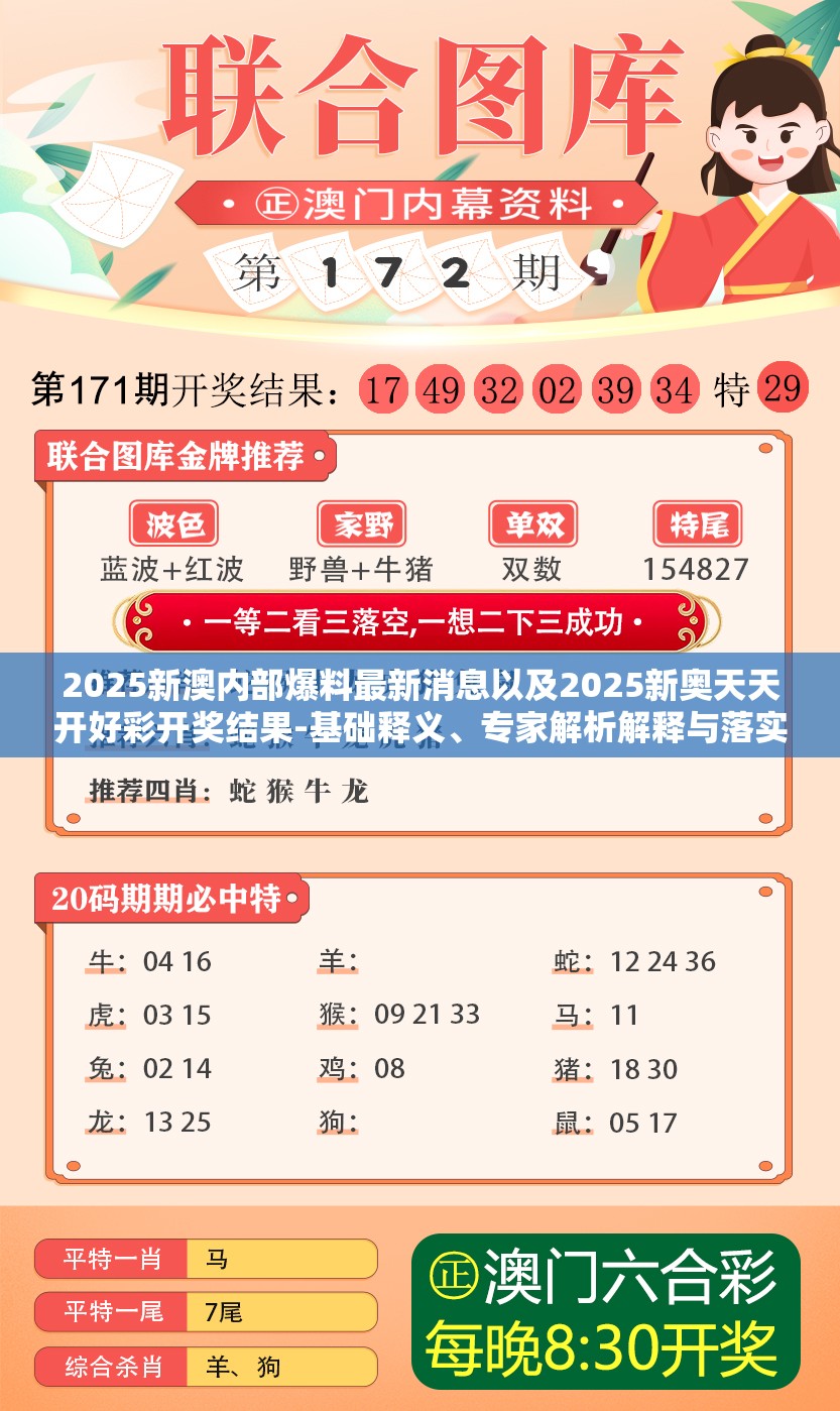 2025新澳内部爆料最新消息以及2025新奥天天开好彩开奖结果-基础释义、专家解析解释与落实?杜绝虚假诱导词
