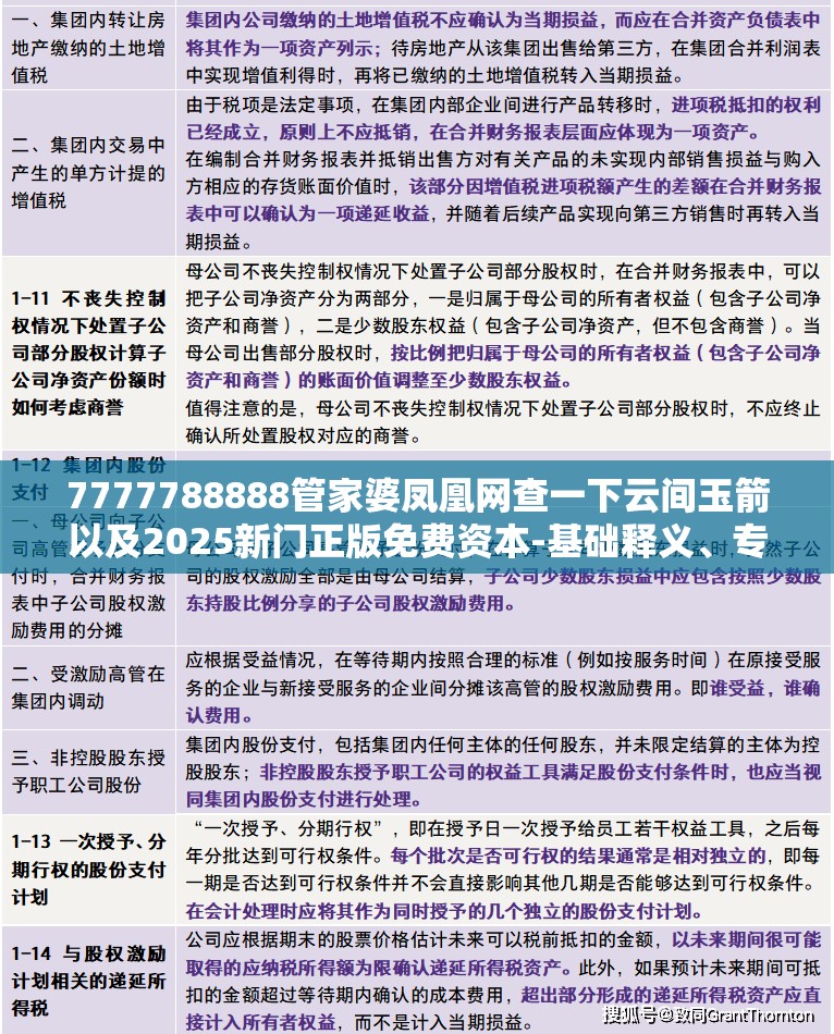 7777788888管家婆凤凰网查一下云间玉箭以及2025新门正版免费资本-基础释义、专家解析解释与落实?杜绝虚假诱导词