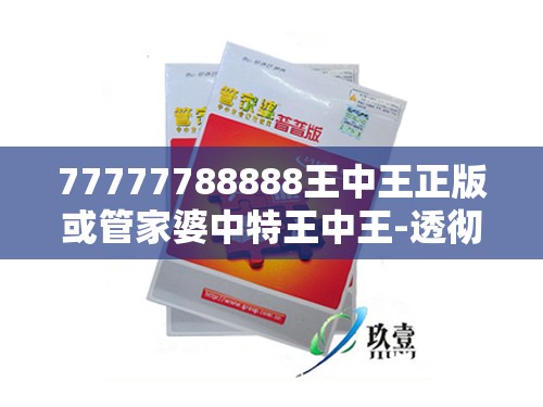 王中王正版/管家婆中特王中王