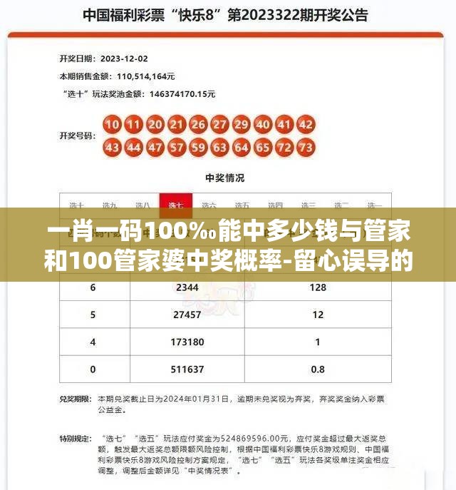 一肖一码100‰能中多少钱与管家和100管家婆中奖概率-留心误导的假幌子链