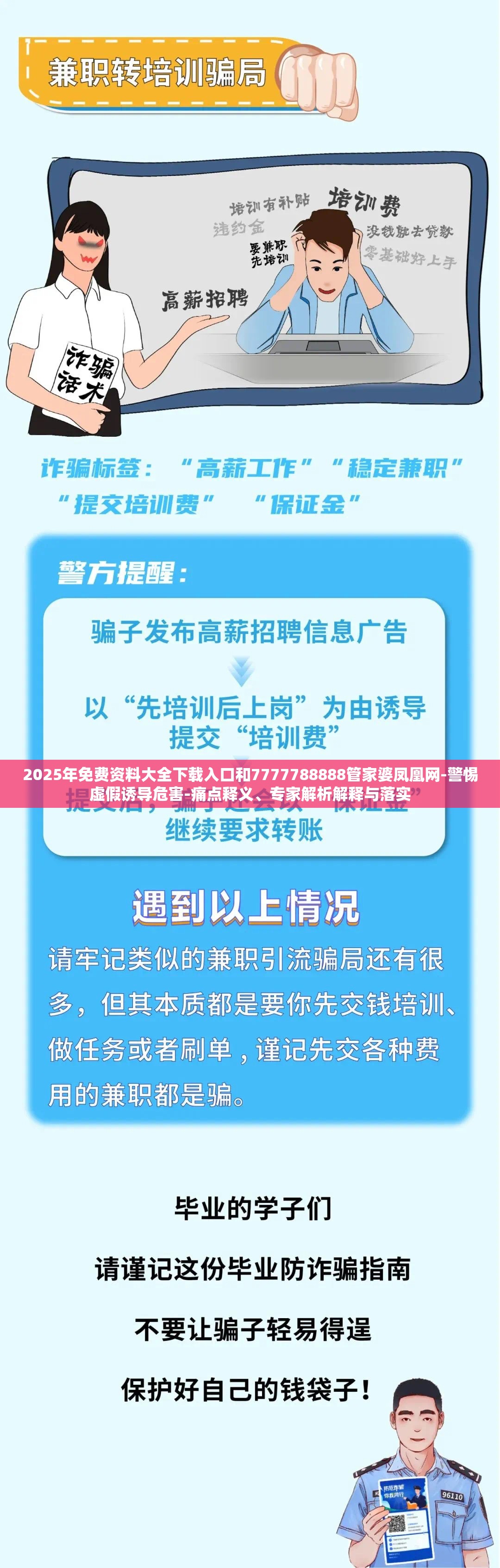 2025年免费资料大全下载入口和7777788888管家婆凤凰网-警惕虚假诱导危害-痛点释义、专家解析解释与落实