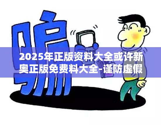 谨防虚假障眼法