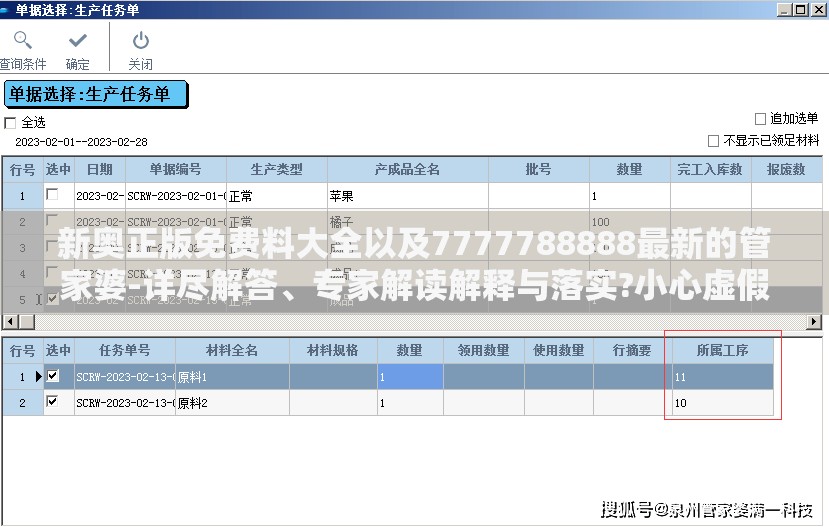 新奥正版免费料大全以及7777788888最新的管家婆-详尽解答、专家解读解释与落实?小心虚假的陷阱