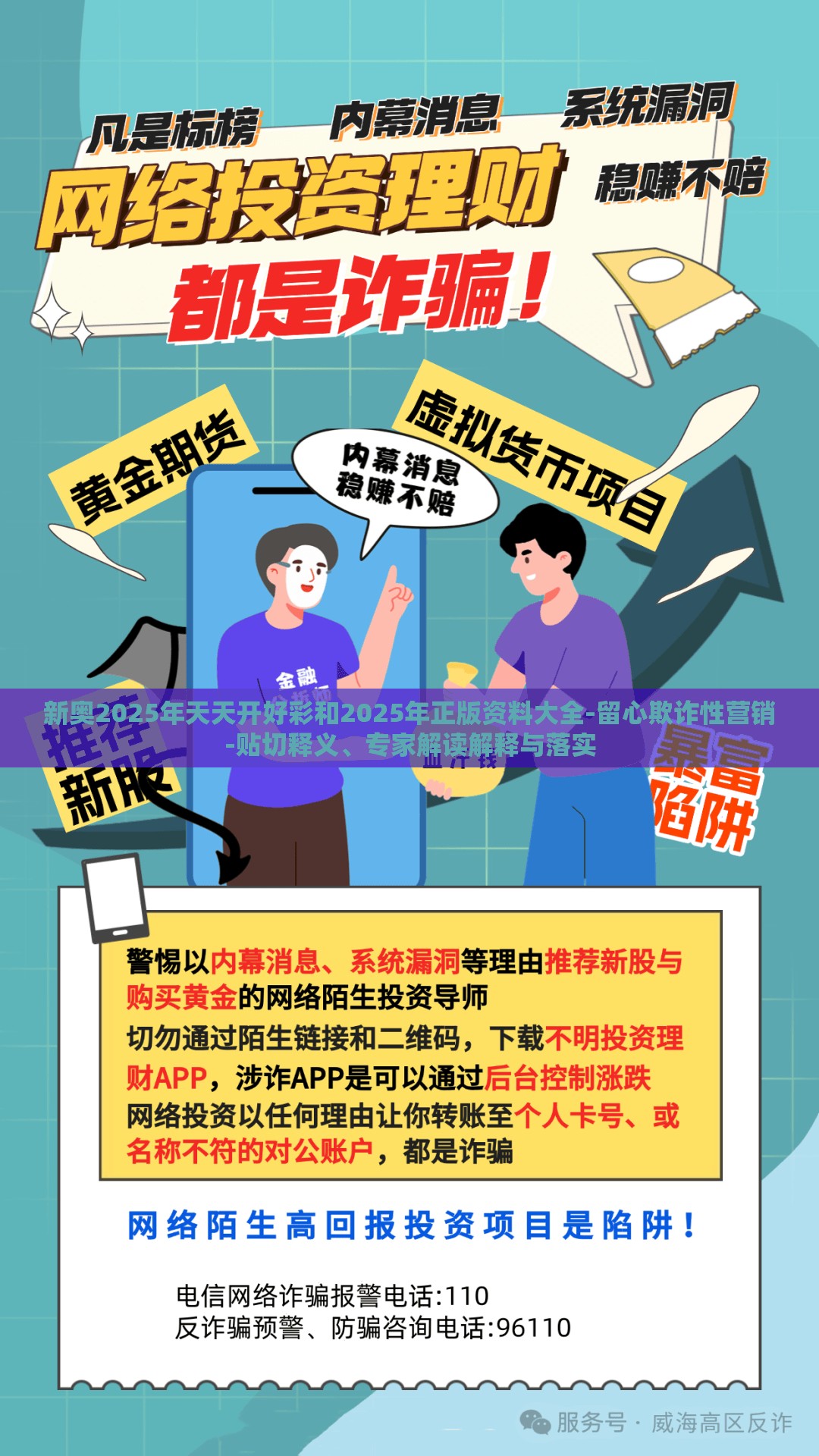 新奥2025年天天开好彩和2025年正版资料大全-留心欺诈性营销-贴切释义、专家解读解释与落实
