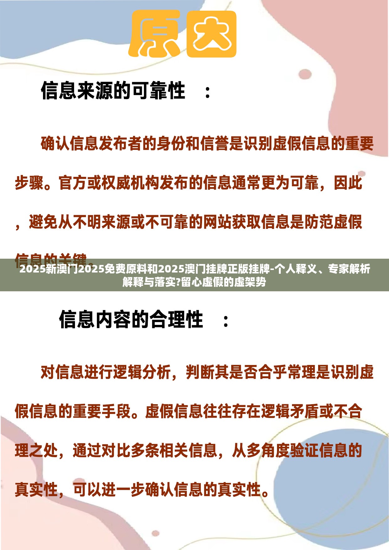 2025新澳门2025免费原料和2025澳门挂牌正版挂牌-个人释义、专家解析解释与落实?留心虚假的虚架势