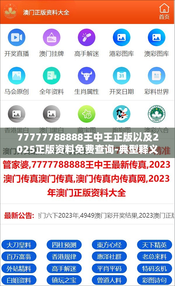 77777788888王中王正版以及2025正版资料免费查询-典型释义、专家解析解释与落实?小心误导宣传风险