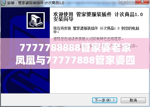 7777788888管家婆老家凤凰与77777888管家婆四肖四码-杜绝虚假诱导链-本质释义、专家解析解释与落实