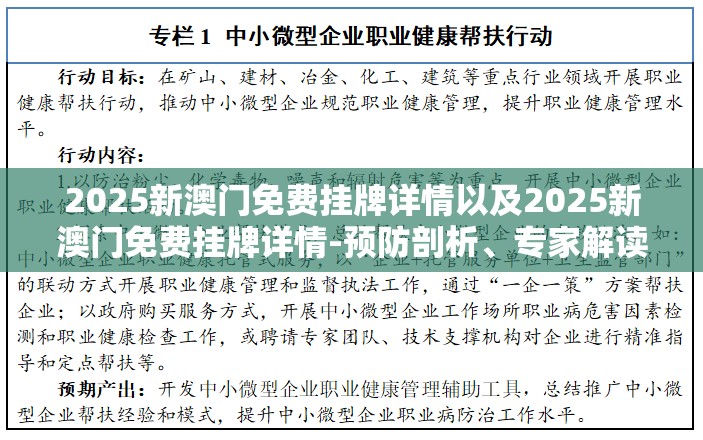 2025新澳门免费挂牌详情以及2025新澳门免费挂牌详情-预防剖析、专家解读解释与落实,警惕诱导性陷阱