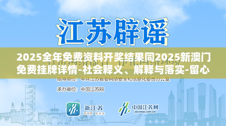 2025全年免费资料开奖结果同2025新澳门免费挂牌详情-社会释义、解释与落实-留心欺诈性广告