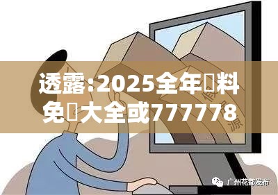 透露:2025全年資料免費大全或7777788888四肖四码管家婆-典型释义、专家解析解释与落实?小心误导宣传风险