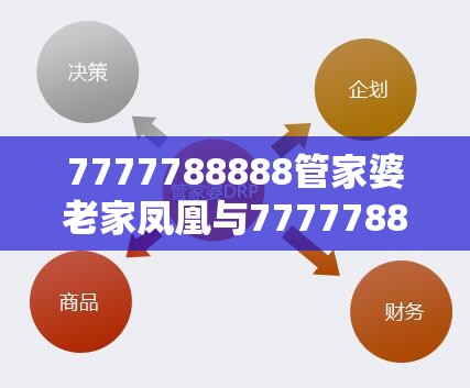 7777788888管家婆老家凤凰与77777888管家婆四肖四码-留心误导的假幌子链