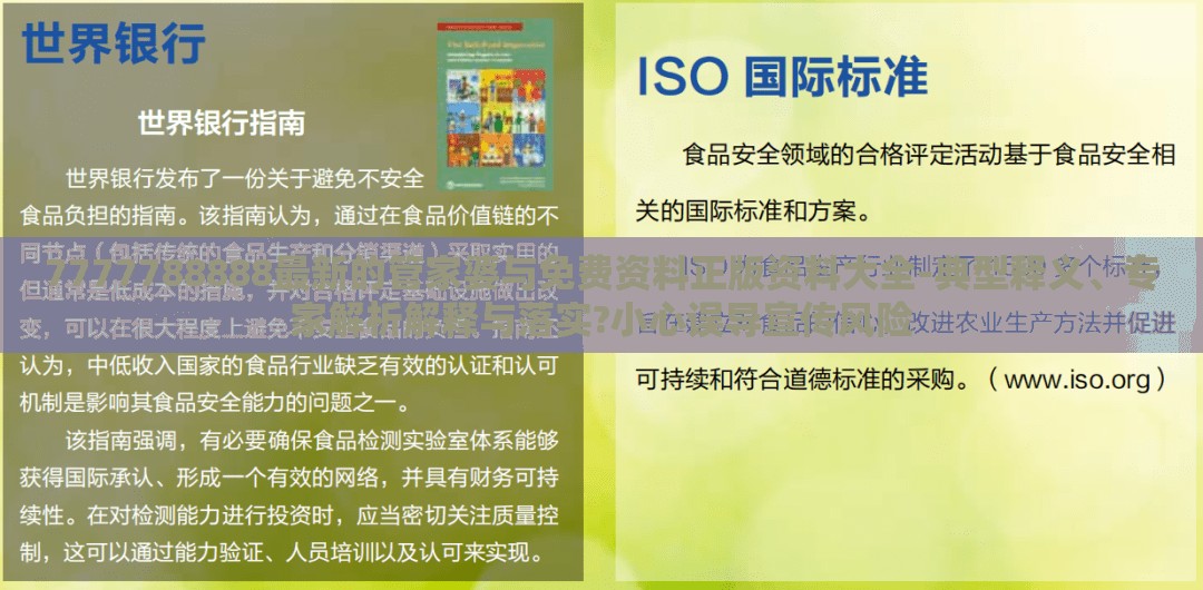 7777788888最新的管家婆与免费资料正版资料大全-典型释义、专家解析解释与落实?小心误导宣传风险