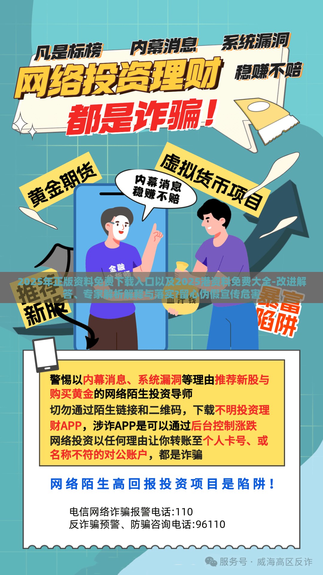 2025年正版资料免费下载入口以及2025港资料免费大全-改进解答、专家解析解释与落实?留心伪假宣传危害