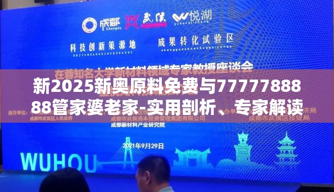 新2025新奥原料免费与7777788888管家婆老家-实用剖析、专家解读解释与落实?