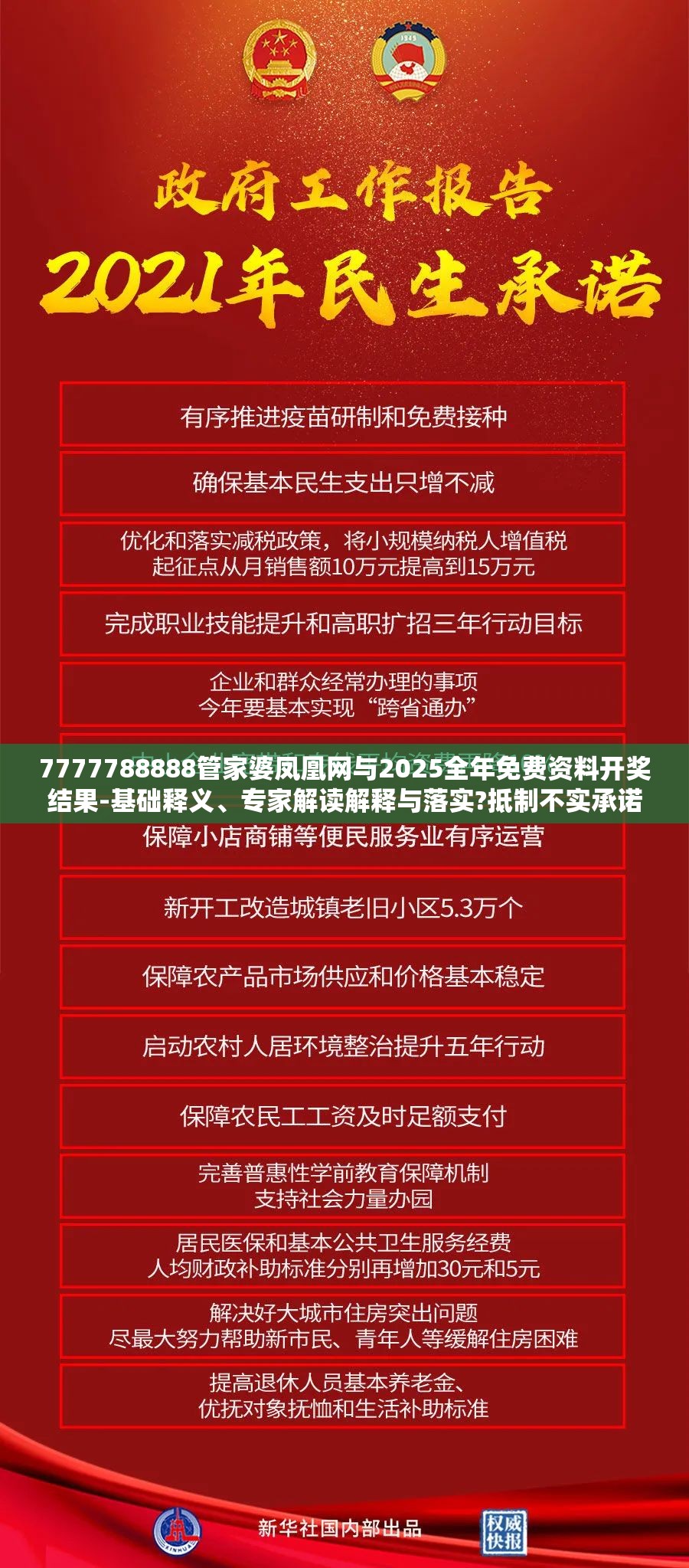 7777788888管家婆凤凰网与2025全年免费资料开奖结果-基础释义、专家解读解释与落实?抵制不实承诺危害