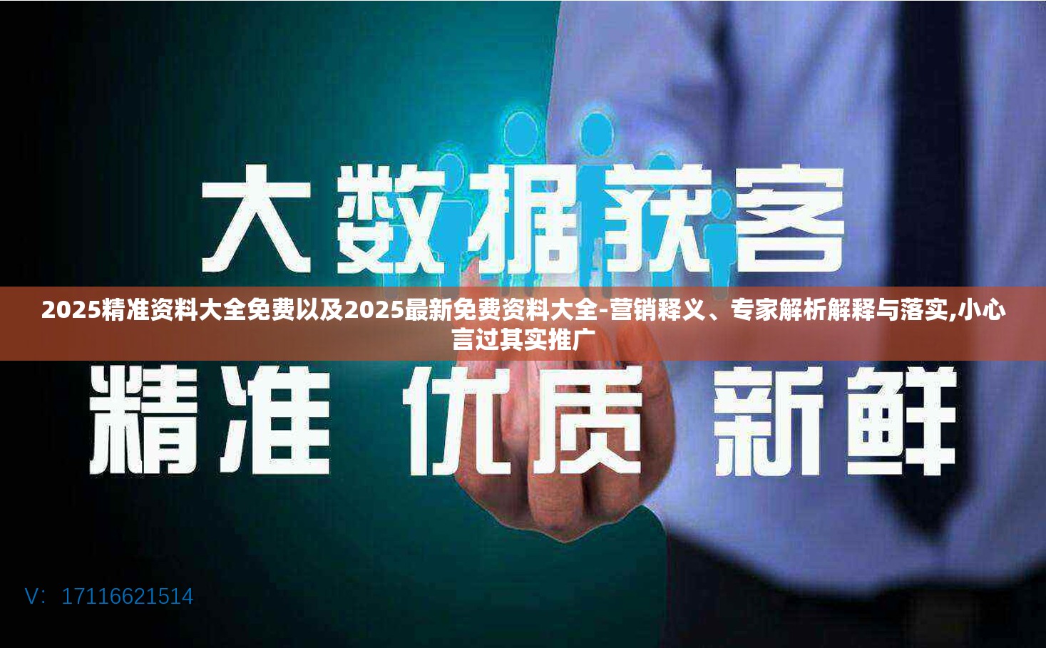 2025精准资料大全免费以及2025最新免费资料大全-营销释义、专家解析解释与落实,小心言过其实推广
