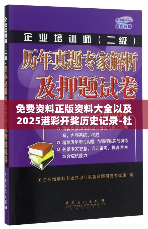免费资料正版资料大全以及2025港彩开奖历史记录-杜绝欺诈的巧言辞-数字释义、专家解析解释与落实