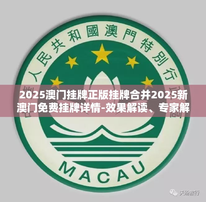 澳门挂牌