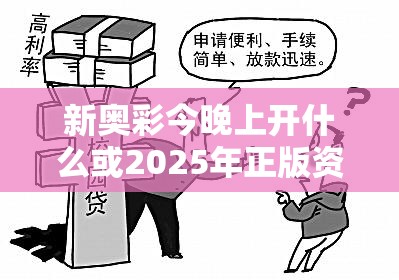 新奥彩今晚上开什么或2025年正版资料免费最新版本-预防剖析、专家解读解释与落实,警惕诱导性陷阱