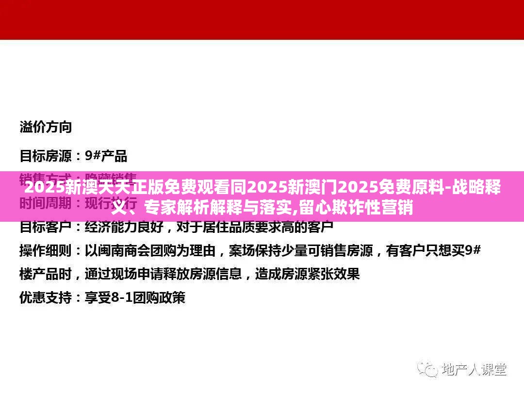 2025新澳天天正版免费观看同2025新澳门2025免费原料-战略释义、专家解析解释与落实,留心欺诈性营销